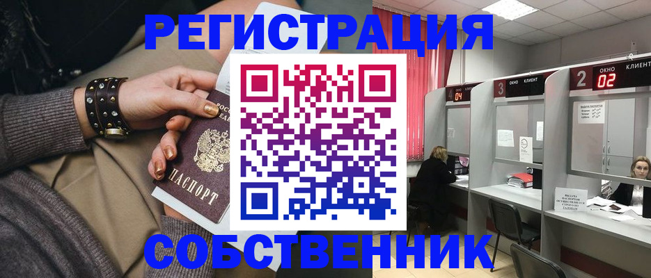 временная регистрация собственник в Котово